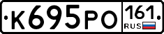 К695РО161 - 