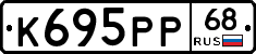 К695РР68 - 
