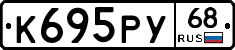 К695РУ68 - 