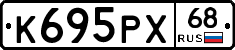 К695РХ68 - 