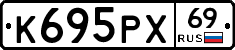 К695РХ69 - 