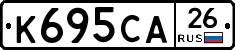 К695СА26 - 