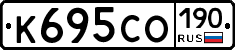 К695СО190 - 