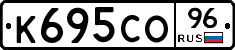 К695СО96 - 
