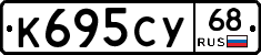 К695СУ68 - 