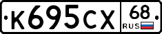 К695СХ68 - 