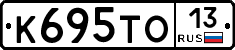 К695ТО13 - 