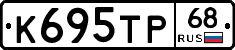 К695ТР68 - 