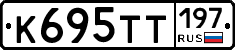 К695ТТ197 - 