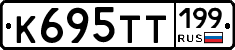 К695ТТ199 - 