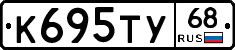 К695ТУ68 - 