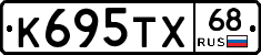 К695ТХ68 - 