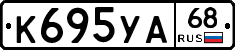 К695УА68 - 