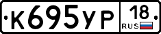К695УР18 - 