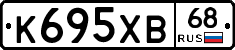 К695ХВ68 - 