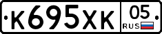 К695ХК05 - 