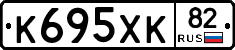 К695ХК82 - 
