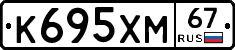 К695ХМ67 - 