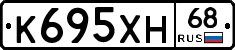 К695ХН68 - 