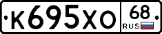 К695ХО68 - 