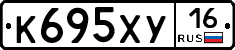 К695ХУ16 - 