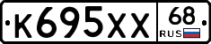 К695ХХ68 - 