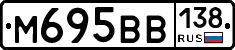 М695ВВ138 - 