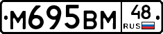 М695ВМ48 - 