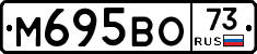 М695ВО73 - 