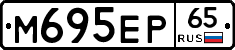 М695ЕР65 - 