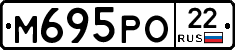 М695РО22 - 