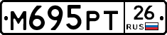 М695РТ26 - 