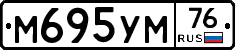 М695УМ76 - 