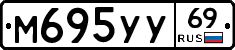 М695УУ69 - 
