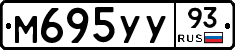 М695УУ93 - 