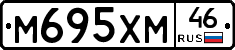 М695ХМ46 - 