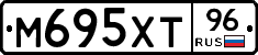 М695ХТ96 - 