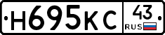Н695КС43 - 