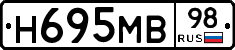 Н695МВ98 - 