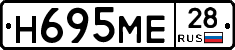 Н695МЕ28 - 