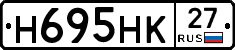 Н695НК27 - 