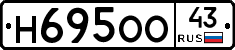 Н695ОО43 - 
