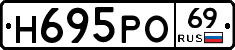 Н695РО69 - 