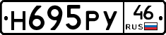 Н695РУ46 - 