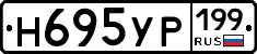 Н695УР199 - 