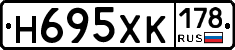Н695ХК178 - 