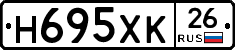 Н695ХК26 - 