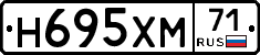 Н695ХМ71 - 