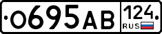 О695АВ124 - 
