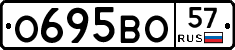 О695ВО57 - 